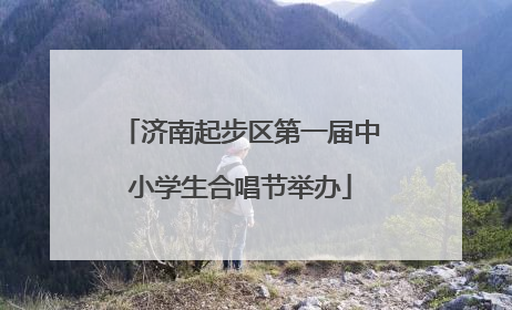 济南起步区第一届中小学生合唱节举办